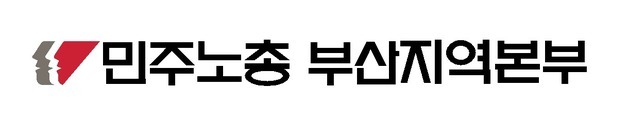 민주노총 부산본부 "초광역특구법은 노동개악…즉각 철회해야"