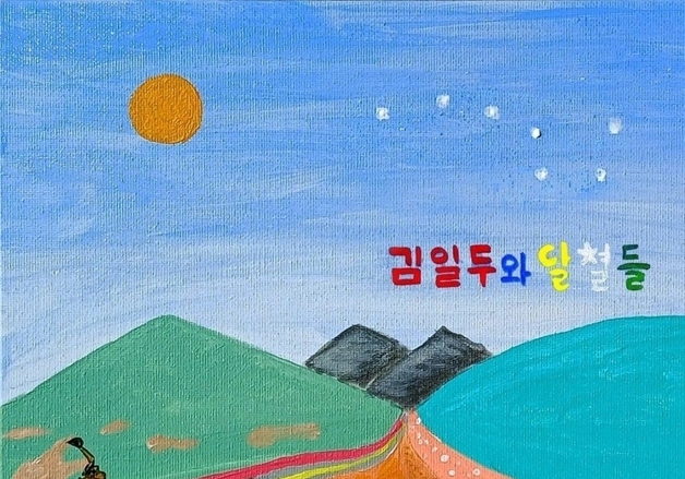 김일두와 달별들, 신곡 '마도로스 여인' 발매…날것의 진정성 담았다