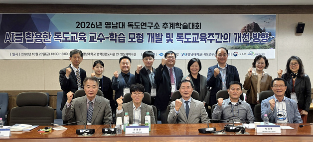 "AI 기반 독도교육 해법은?" 영남대 독도연구소, 학술대회 개최