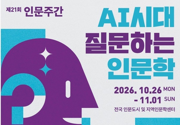 AI 시대, 인간은 무엇을 물을까…교육부, 26일부터 인문주간 운영