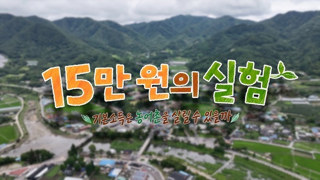 "매달 15만원, 농촌 삶은 바뀌었을까"…JTV '15만원의 실험'