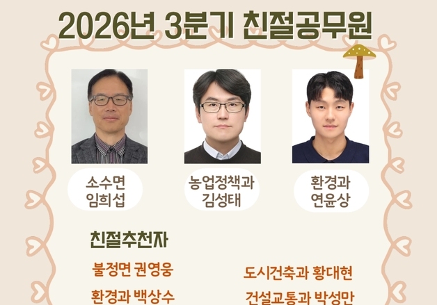 괴산군, 3분기 친절공무원 3명 선정