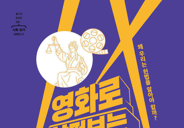 '1987'·'택시운전사'로 읽는 민주주의와 헌법