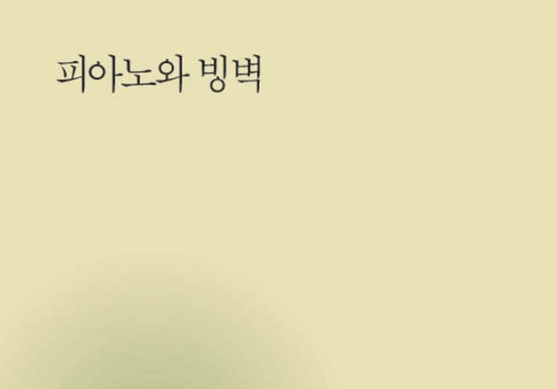 빙벽 앞 멈춘 피아노·쓰러진 여자…이정주의 시