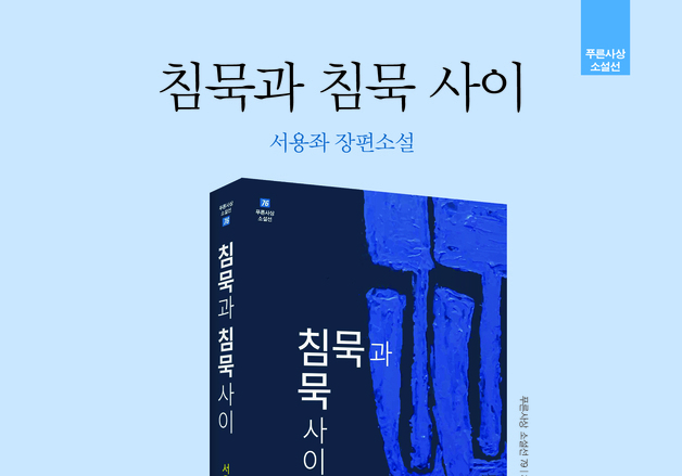 서용좌 작가, 신작 장편소설 '침묵과 침묵 사이' 출간