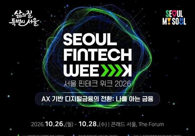 AI 금융 미래부터 스타트업 투자유치까지…'서울 핀테크 위크' 26일 개막