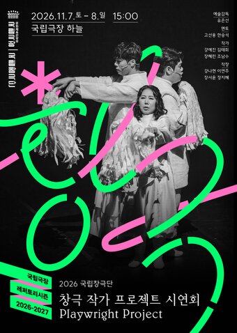 본문 이미지 - '2026 창극 작가 프로젝트 시연회' 포스터(국립극장 제공. 재판매 및 DB 금지)