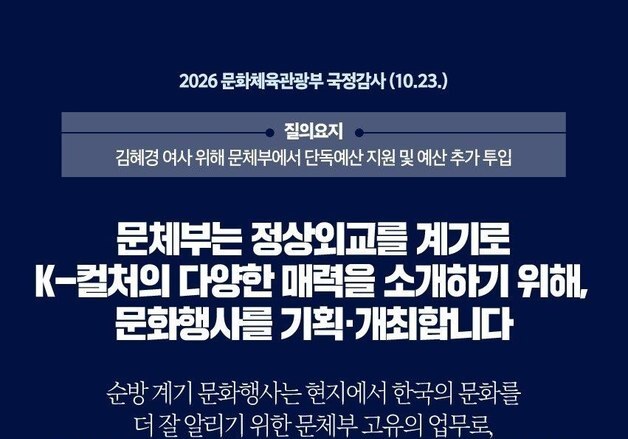 문체부 "순방 계기 문화행사는 한국 알리기 위한 문체부의 고유 업무"