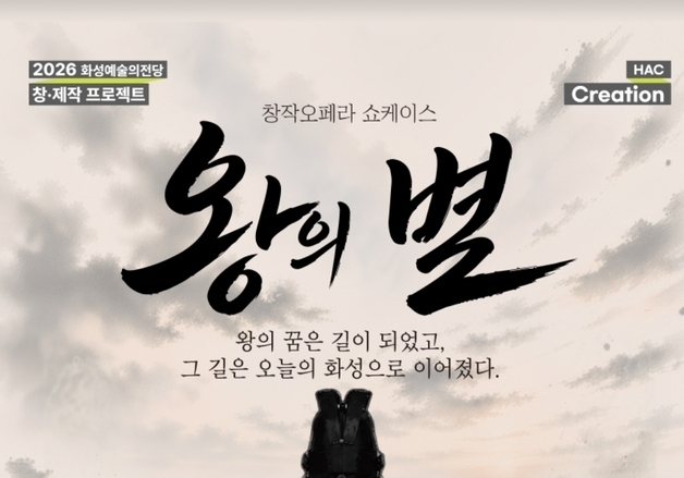 "시민 37인과 함께 부르는 정조의 효심"…창작오페라 '왕의 별' 쇼케이스