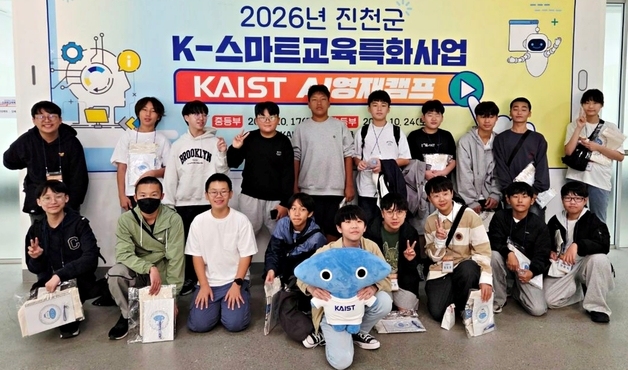 진천 초·중학생 80명, KAIST서 AI 로봇 직접 만들어
