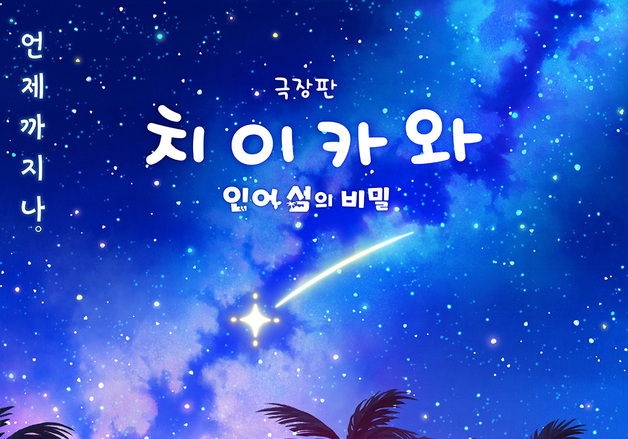 '극장판 치이카와' 개봉 25일째 200만 돌파…'슬램덩크'보다 빠르다