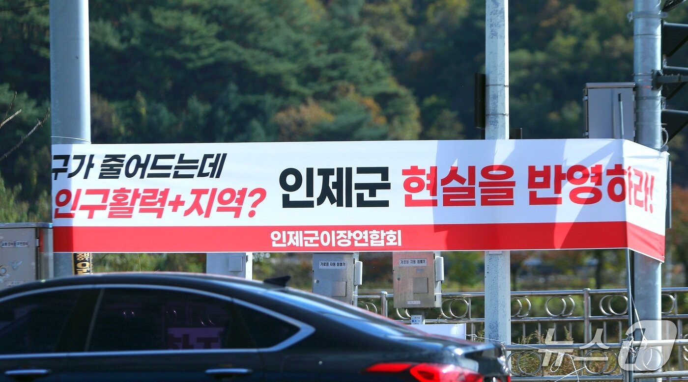 본문 이미지 - 지난 23일 강원 인제군 인제읍에 인구감소지역 지정·지방우대지수(2권역) 재검토를 촉구하는 현수막이 걸려 있다. (인제군 제공. 재판매 및 DB 금지)/뉴스1