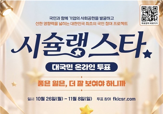 기업 사회공헌 우수사례 국민이 뽑는다…'시슐랭 스타' 대국민 투표 시작
