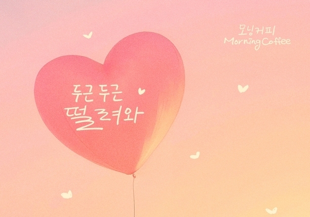 모닝커피, 24일 신곡 '두근두근 떨려와' 발매…가을의 설렘 지수 UP