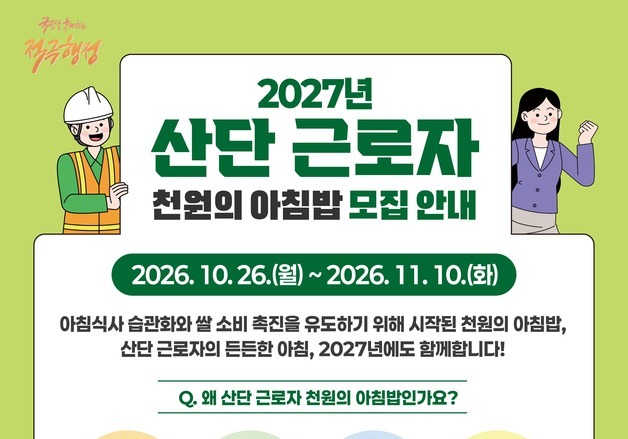 내년 '산단 근로자 천원의 아침밥' 참여 기업, 11월 10일까지 신청 접수