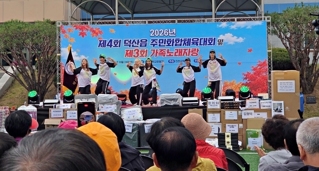 진천 덕산읍, 주민 화합 체육대회·가족노래자랑 개최