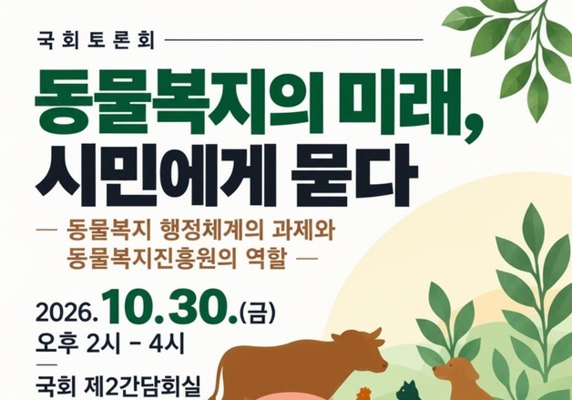 동물복지 행정체계 과제와 동물복지진흥원 역할은…30일 국회토론회