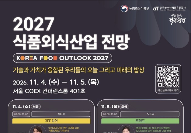 외식업 활로 찾는다…'2027 식품 외식 산업 전망' 11월 개최