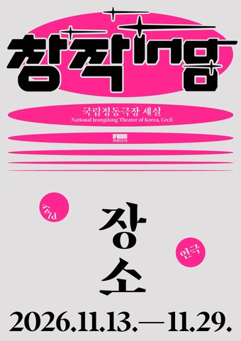 본문 이미지 - 연극 '장소' 포스터(국립정동극장 제공)