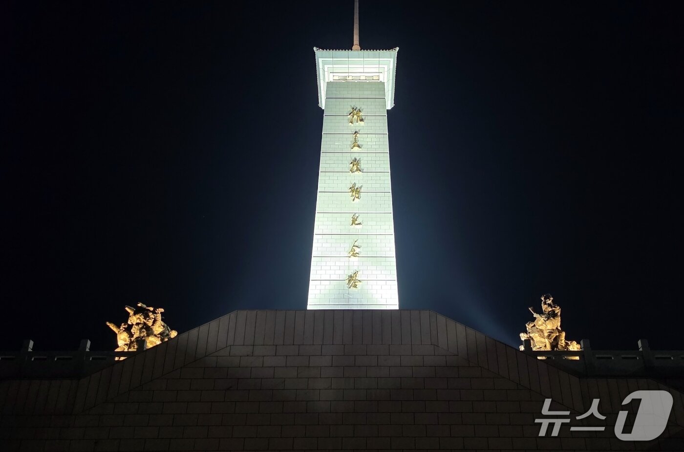 본문 이미지 - 김정은 북한 노동당 총비서가 다녀간 24일 밤(현지시간) 중국 랴오닝성 단둥의 항미원조기념탑에 조명이 켜져 있다. 이날 기자가 둘러본 기념관 외부에서는 김 총비서가 헌화한 화환이 보이지 않았다. 2026.10.24 ⓒ단둥=뉴스1 노민호 특파원