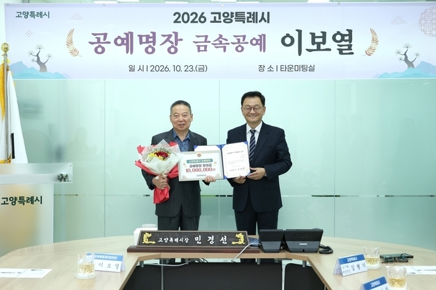 고양시, 제6호 '공예명장'에 이보열 금속공예가 선정