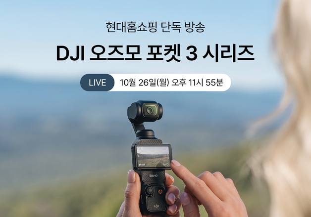 현대홈쇼핑, DJI '오즈모 포켓3' 홈쇼핑 업계 첫 판매 방송