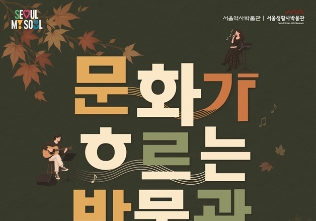"통기타부터 팝페라까지"…서울생활사박물관, 31일 가을 음악회