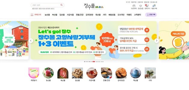 장수군 직영 농특산물 온라인몰 '장수몰' 연매출 12억 돌파