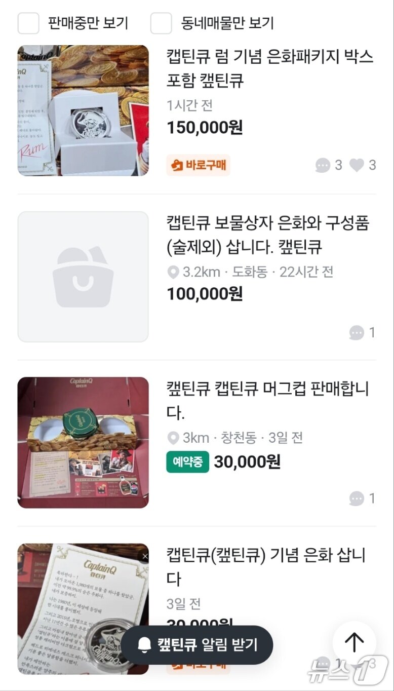 본문 이미지 - 중고거래 사이트에서 검색한 '캪틴큐' 중고 판매 현황. (중고거래 앱 '당근' 갈무리)