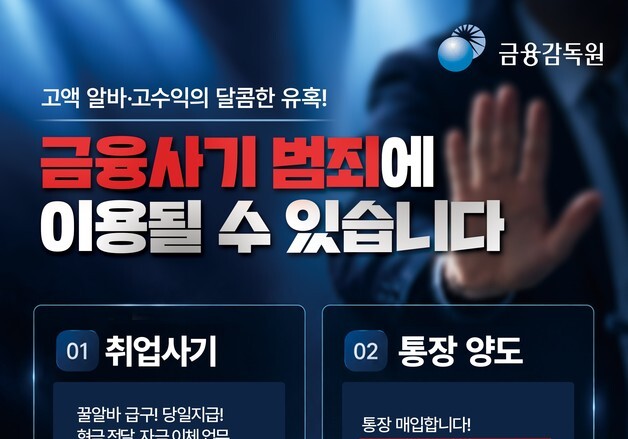 금감원, 취업난 틈탄 보이스피싱 막는다…청년·외국인 맞춤형 홍보