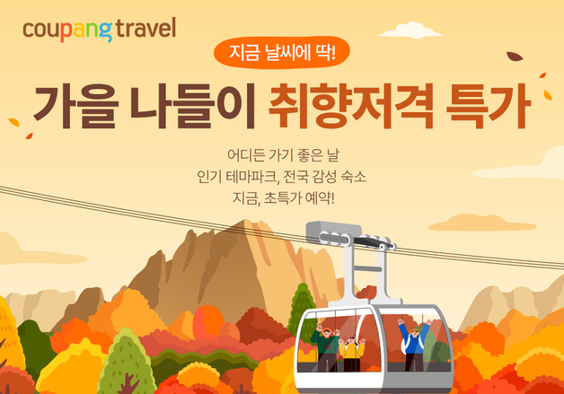 쿠팡, 가을 나들이 할인전…에버랜드 종일권 37% 할인