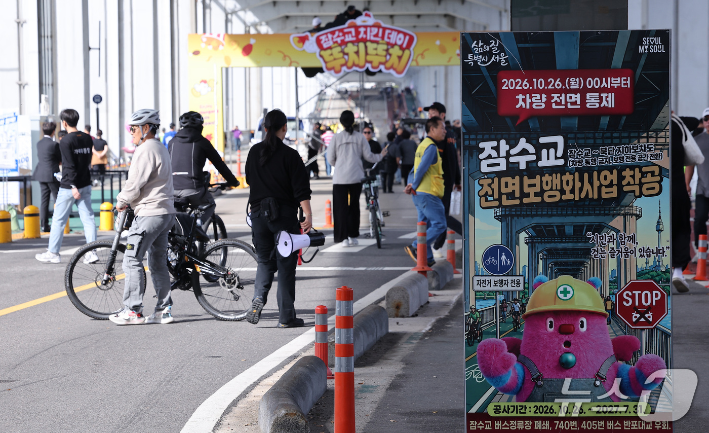 (서울=뉴스1) 김성진 기자 = 잠수교의 차량 통행 전면 통제를 하루 앞둔 25일 서울 서초구 잠수교에서 잠수교 전면보행화사업 착공 안내문이 게시돼 있다.서울시는 26일부터 잠수교 …