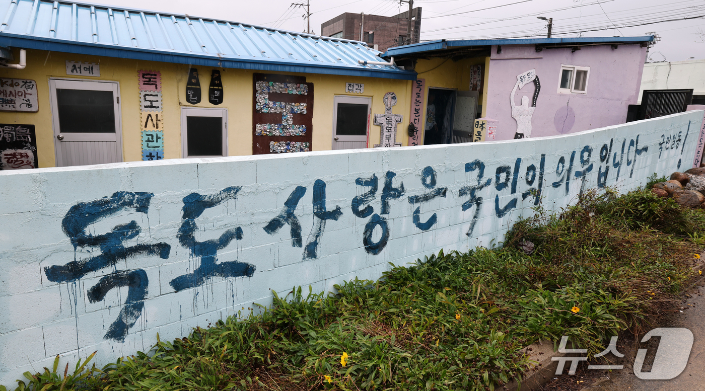 (포항=뉴스1) 최창호 기자 = 독도의 날인 25일 경북 포항시 송도동에 있는 한 주택 담벼락에 '독도사랑은 국민의 의무입니다'라고 쓰여 있다.  2026.10.25/뉴스1
