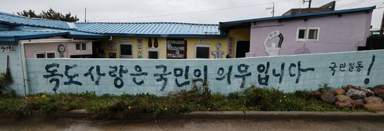 '독도사랑은 국민의 의무입니다'