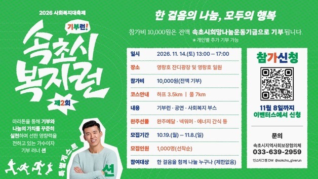 "가수 션과 영랑호 달리며 기부"…속초시, 11월 14일 '복지런'