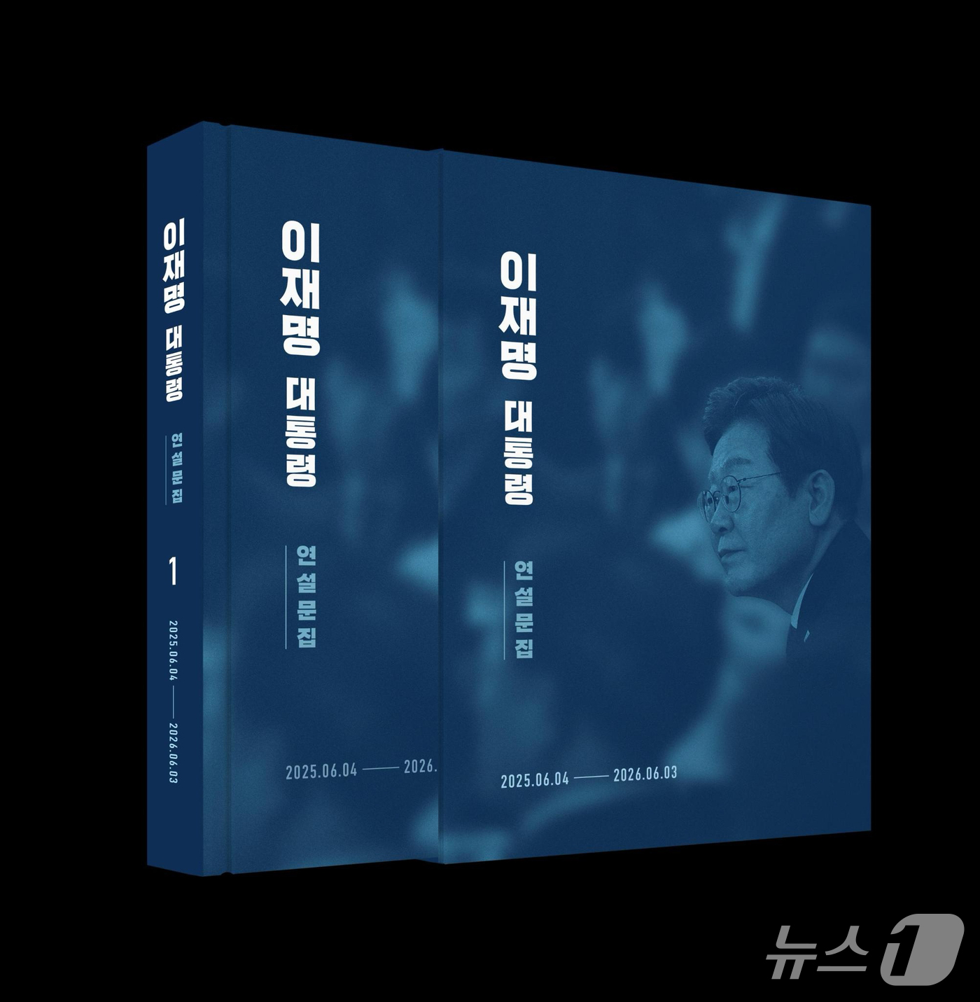 (서울=뉴스1) 허경 기자 = 청와대는 이재명 대통령 취임 이후 1년간의 연설과 메시지를 담은 '이재명 대통령 연설문집'(제1권)을 발간했다고 25일 밝혔다.이 대통령은 취임선서 …