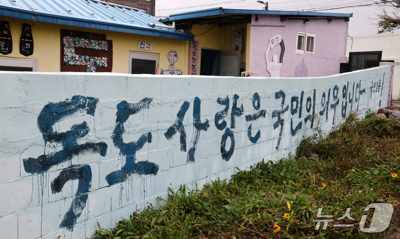 (포항=뉴스1) 최창호 기자 = 독도의 날인 25일 경북 포항시 송도동에 있는 한 주택 담벼락에 '독도사랑은 국민의 의무입니다'라고 쓰여 있다.10월 25일은 1900년 고종 황제 …