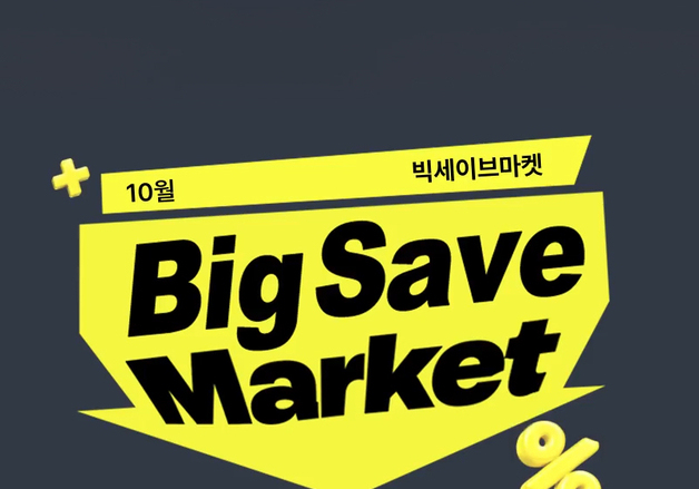 롯데온, 월말 '빅세이브마켓'…생필품 최대 50%·1+1 혜택