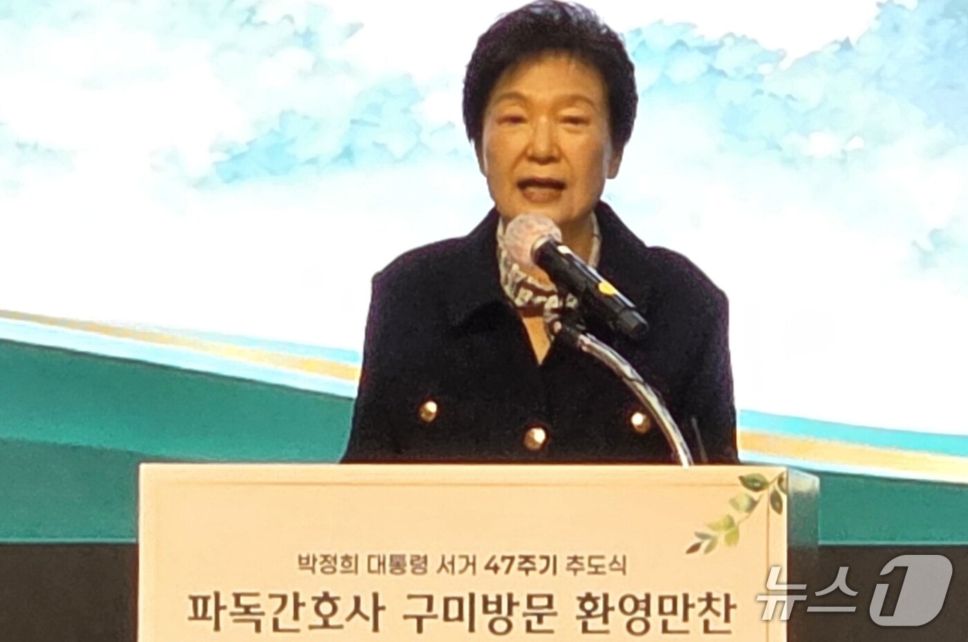 본문 이미지 - 박근혜 전 대통령이 25일 오후 경북 구미 호텔금오산 그랜드홀에서 개최된 '박정희 대통령 서거 47주기 추도식 파독간호사 구미 방문 환영 만찬'에 참석해 발언하고 있다. 2026.10.25 ⓒ 뉴스1 정우용 기자
