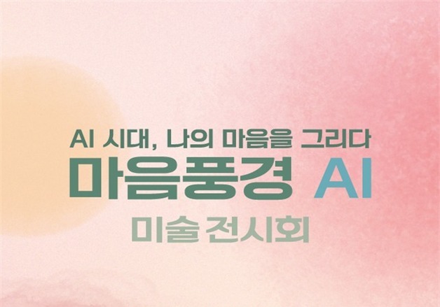 "AI로 그린 나의 마음"…서울교육청, 학생 미술작품 온·오프라인 전시