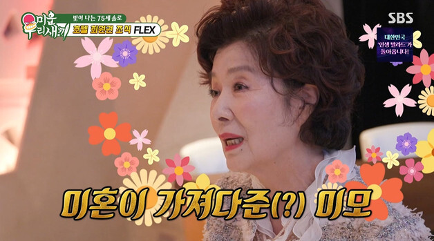 75세 윤미라 "동안 비결? 비혼…남편·자식 신경 쓰면 늙어"