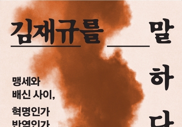 삶 궤적에 법정 기록까지…김재규, 사형 집행 45년 만의 평전 개정판