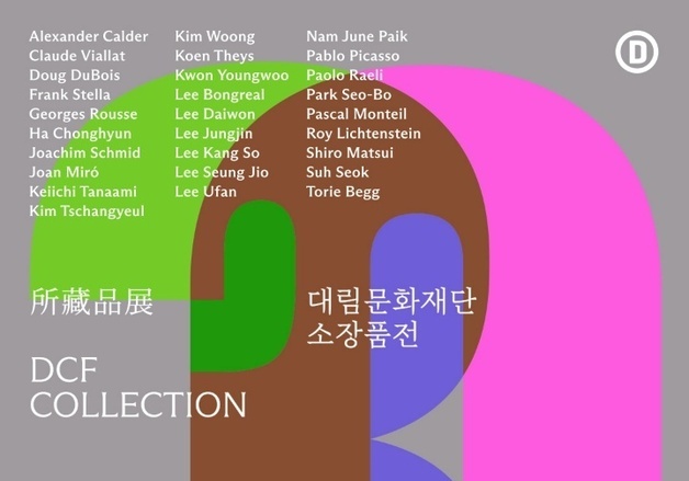 피카소·백남준·김창열 작품을 만난다…대림미술관 첫 소장품전