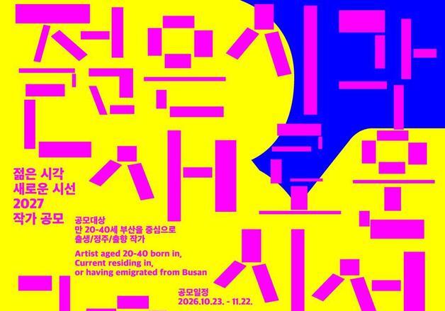 부산시립미술관, '젊은 시각 새로운 시선 2027' 작가 공모
