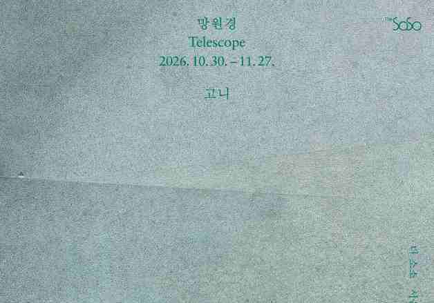 "캔버스에 담아낸 가까움과 멂의 거리감"…고니 '망원경' 展