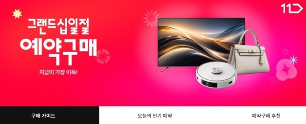 11번가, '그랜드십일절' 예약구매 시작…인기 상품 200여종 특가