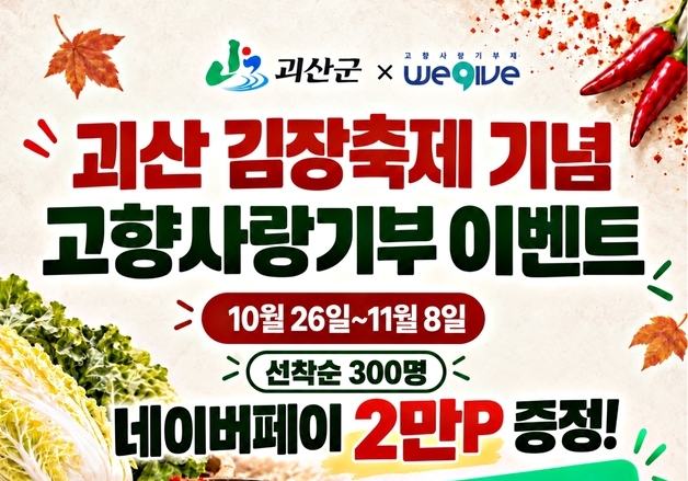 괴산군, 고향사랑기부 300명에게 네이버페이 2만포인트 쏜다