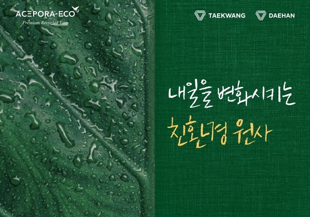 태광산업·대한화섬, '에이스포라 에코' 앞세워 친환경 소재 경쟁력 강화
