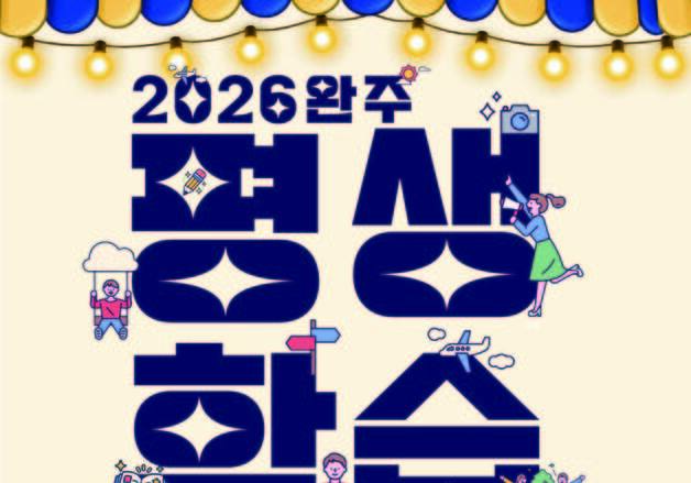 "배움이 나눔으로"…완주군 평생학습 한마당 31일 개최