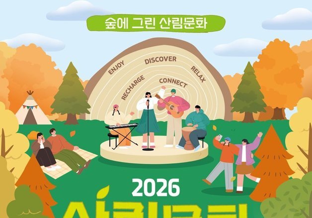 산림청 11월 7~8일 대전 유림공원서 '산림문화 페스티벌' 개최